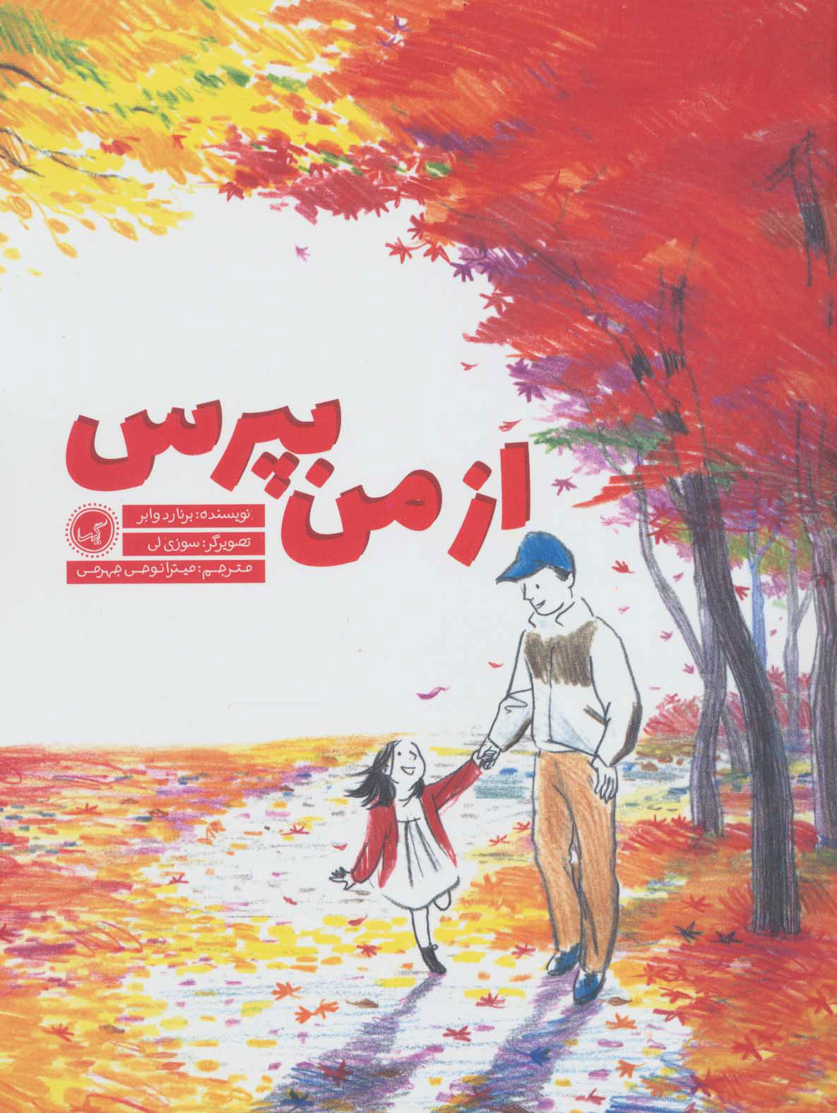 پایانه - از من بپرس