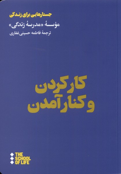 پایانه - کار کردن و کنار آمدن با همکاران