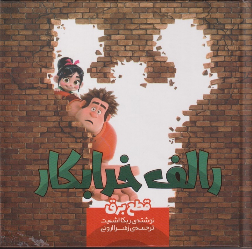 پایانه - رالف خرابکار