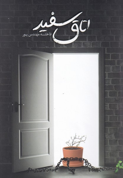 پایانه - اتاق سفید