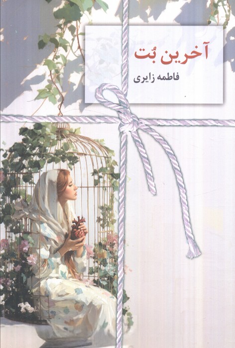 پایانه - آخرین بت