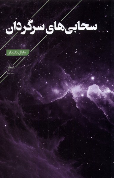 پایانه - سحابی های سرگردان