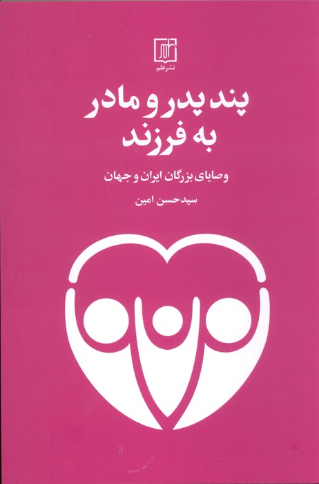 پایانه - پند پدر و مادر به فرزند