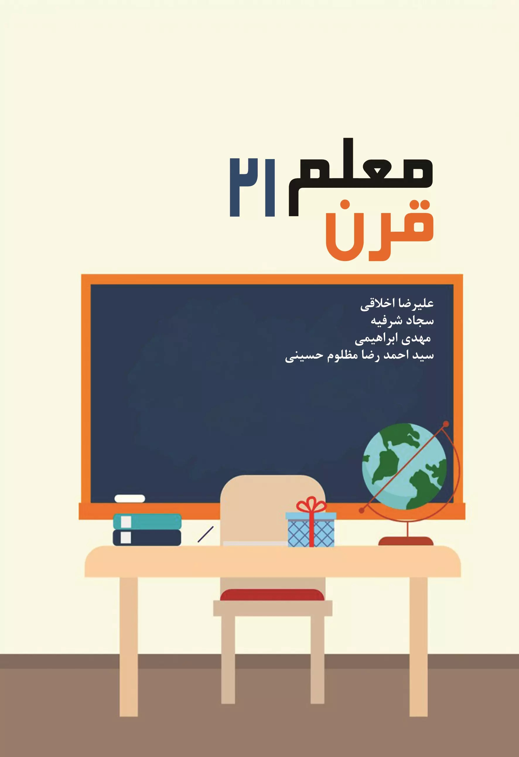 پایانه - معلم قرن ۲۱