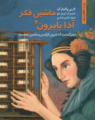 پایانه - ماشین فکر و آدا بایرون