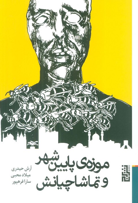 پایانه - موزه ی پایین شهر و تماشاچیانش