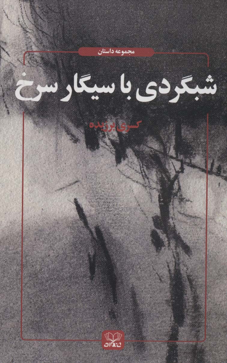 پایانه - شبگردی با سیگار سرخ