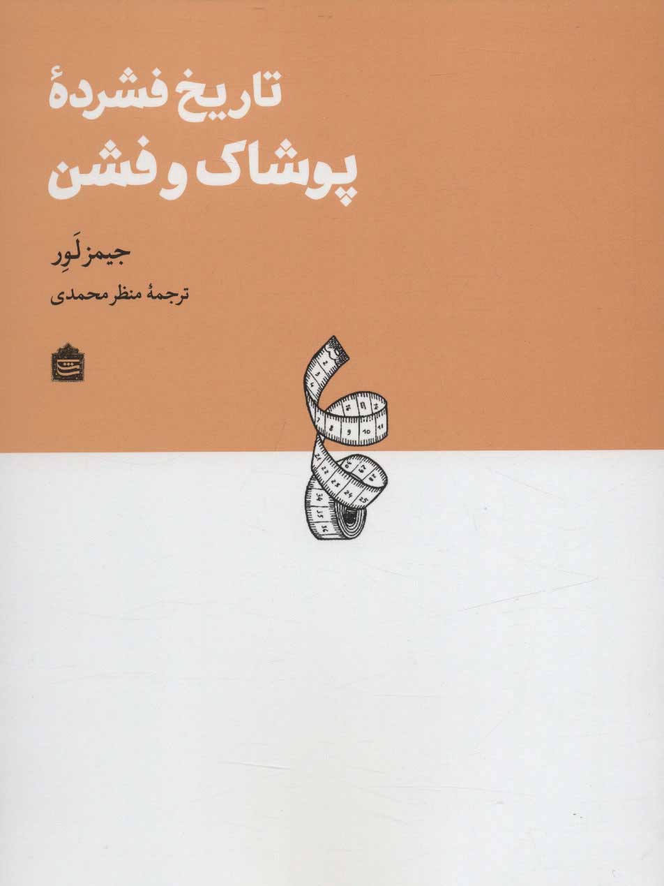 پایانه - تاریخ فشرده پوشاک و فشن