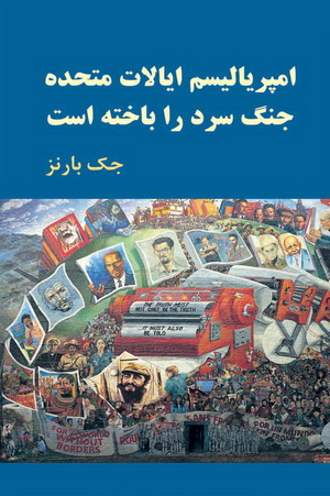 پایانه - امپریالیسم ایالات متحده جنگ سرد را باخته است