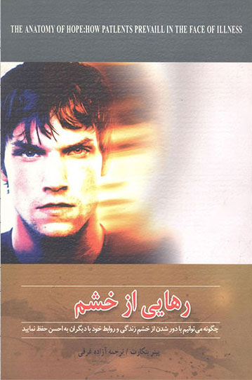 پایانه - رهایی از خشم