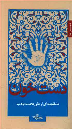 پایانه - دست خون