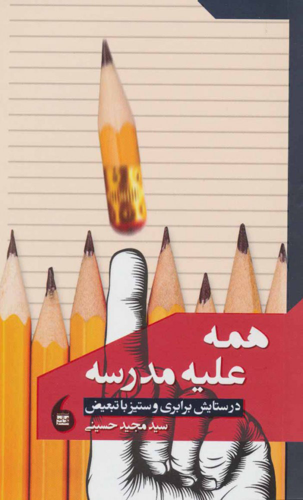 پایانه - همه علیه مدرسه