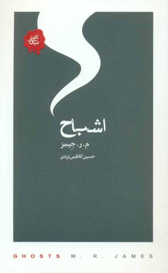 پایانه - اشباح