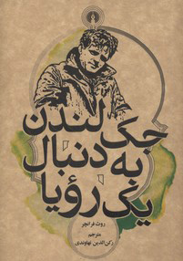 پایانه - جک لندن به دنبال یک رویا