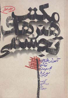 پایانه - مکتب هنرهای تجسمی 1