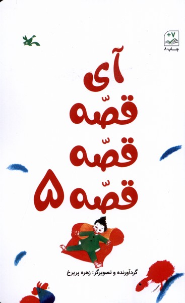 پایانه - آی قصه قصه قصه (5)