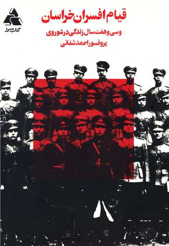 پایانه - قیام افسران خراسان