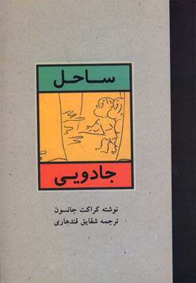 پایانه - ساحل جادویی