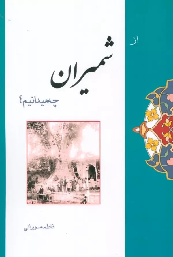 پایانه - از شمیران چه میدانیم؟