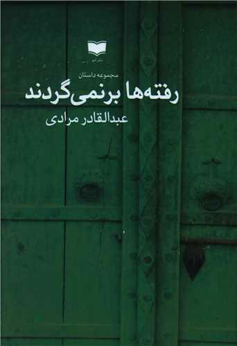 پایانه - رفته ها برنمی گردند