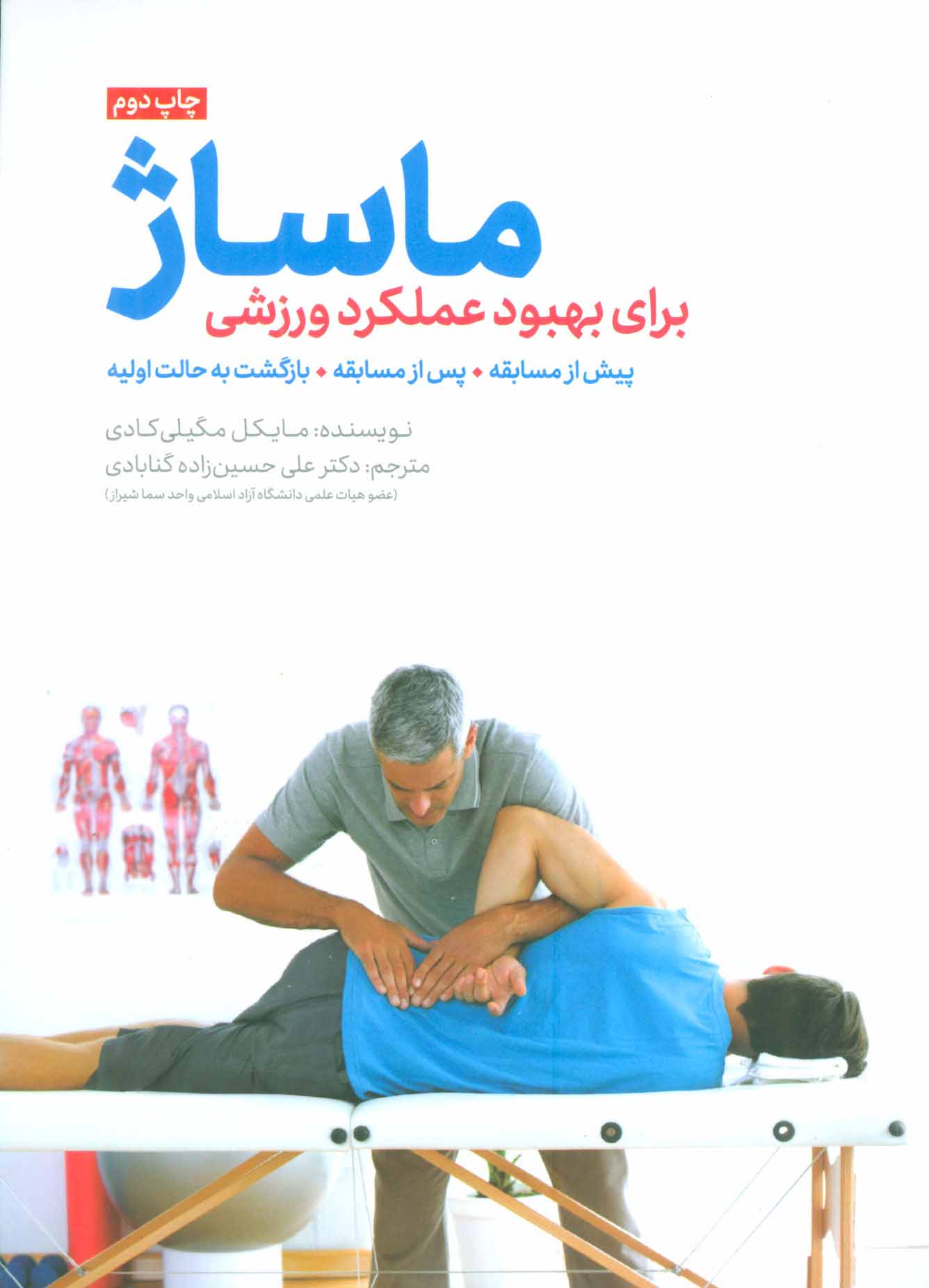 پایانه - ماساژ برای بهبود عملکرد ورزشی