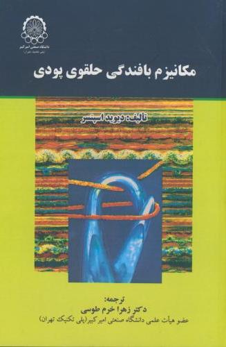 پایانه - مکانیزم بافندگی حلقوی پودی