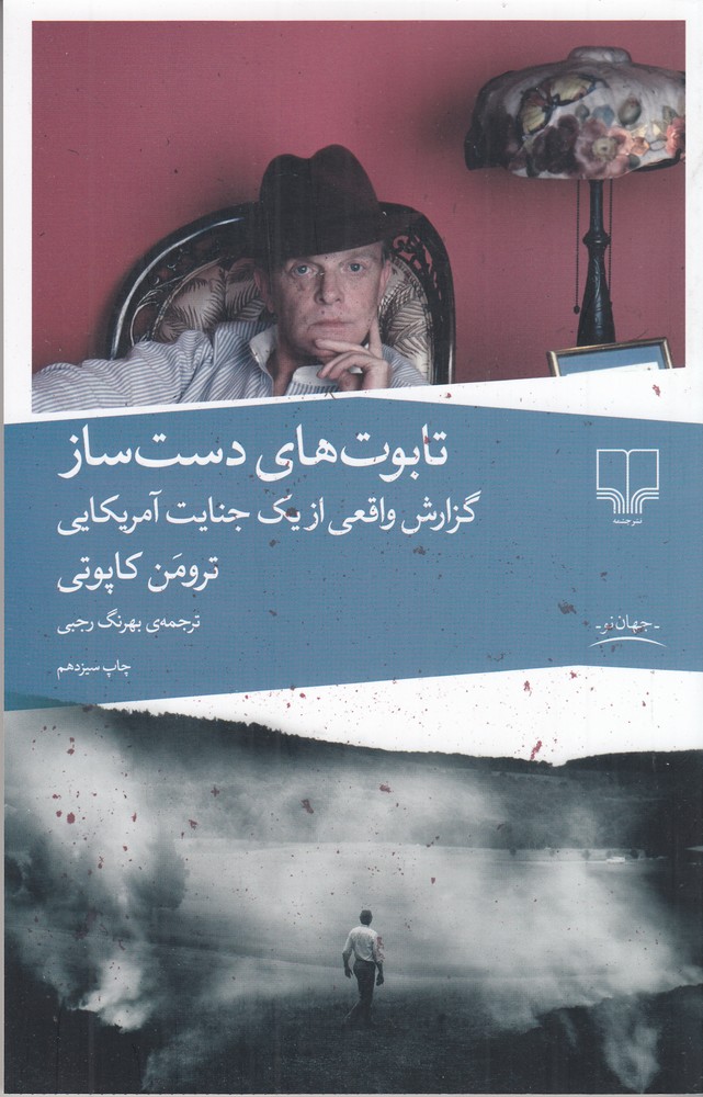 پایانه - تابوت های دست ساز