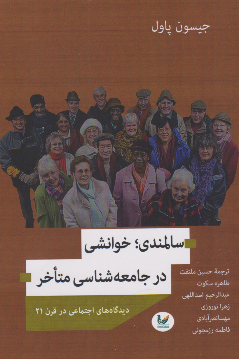 پایانه - سالمندی خوانشی بر جامعه شناسی متاخر‮‫