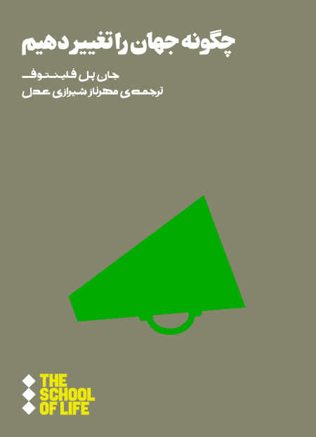 پایانه - چگونه جهان را تغییر دهیم