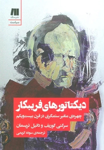 پایانه - دیکتاتورهای فریبکار