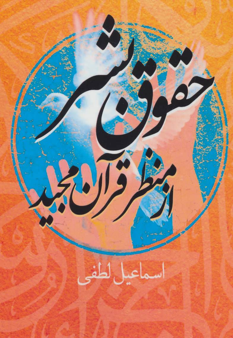 پایانه - حقوق بشر از منظر قرآن مجید