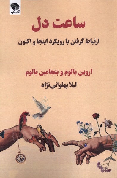 پایانه - ساعت دل