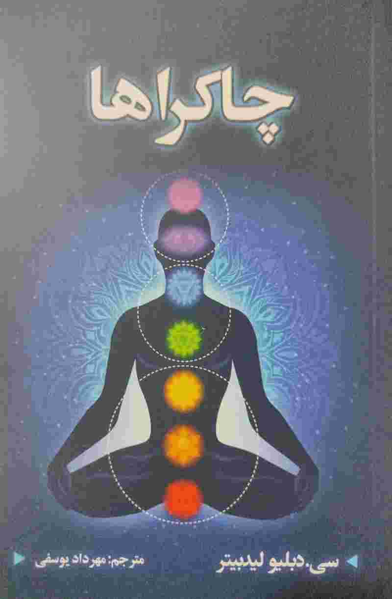 پایانه - چاکراها