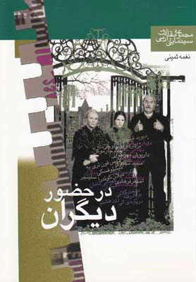 پایانه - در حضور دیگران