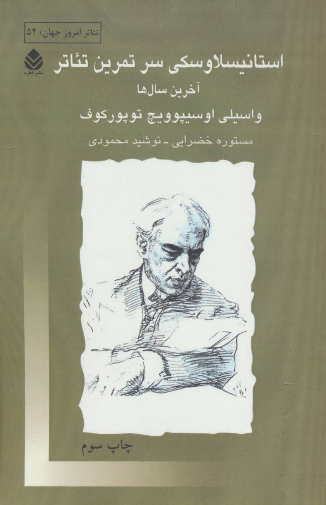 پایانه - استانیسلاوسکی سر تمرین تئاتر