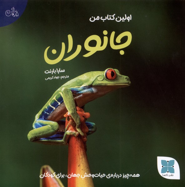 پایانه - اولین من جانوران