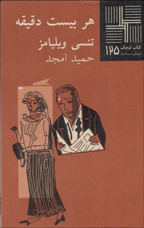 پایانه - هر بیست دقیقه