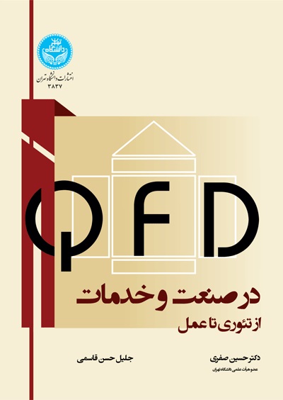 پایانه - QFD در صنعت و خدمات