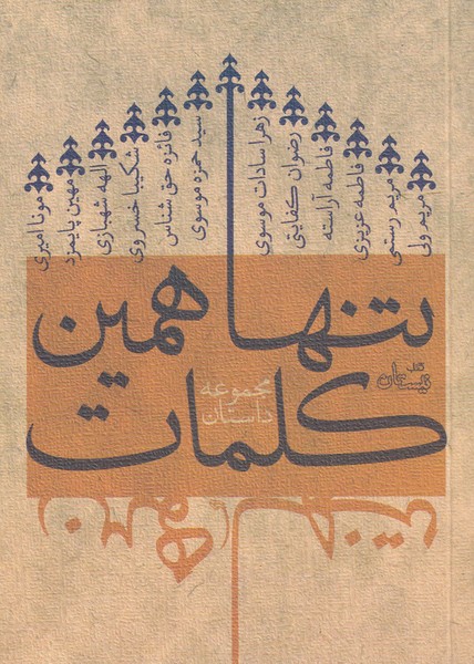 پایانه - تنها همین کلمات