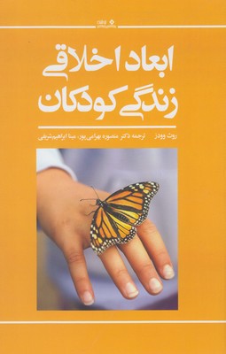 پایانه - ابعاد اخلاقی زندگی کودکان