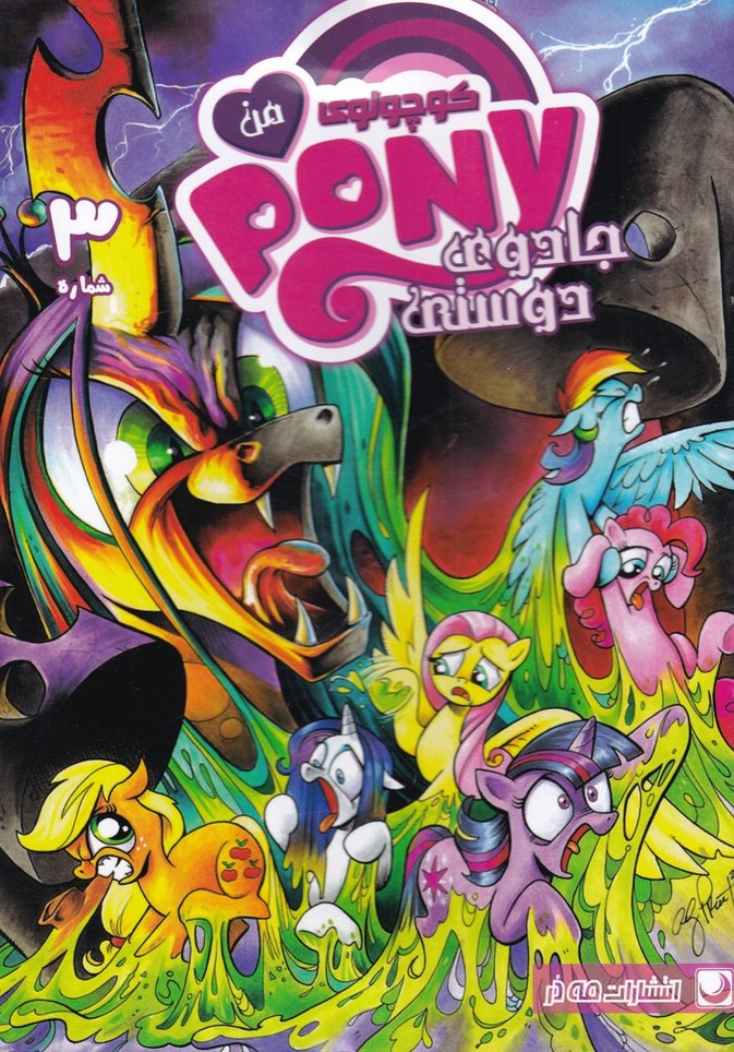 پایانه - پونی کوچولوی من (3)