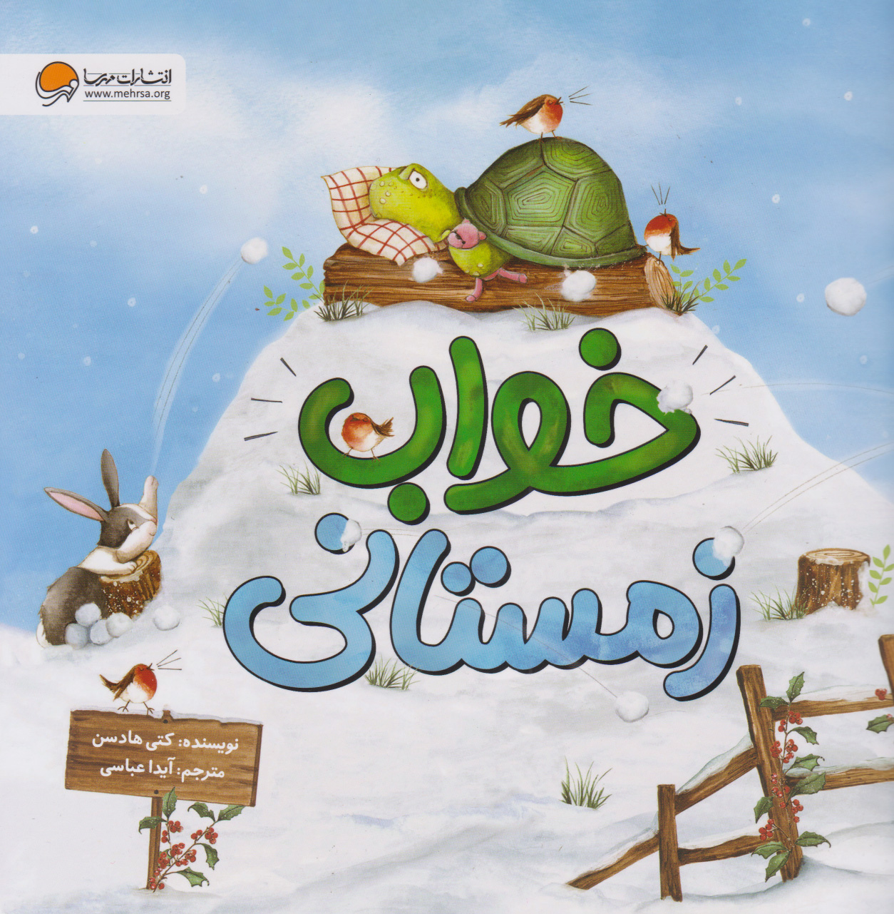 پایانه - خواب زمستانی