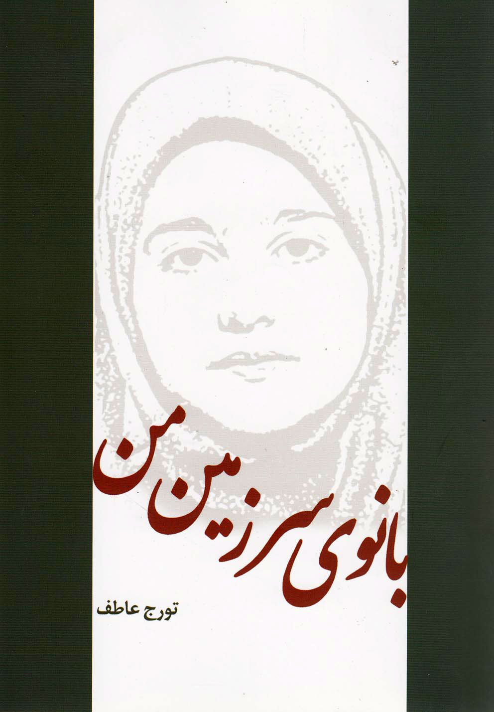 پایانه - بانوی سرزمین من