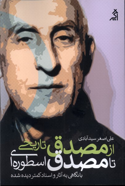 پایانه - از مصدق تاریخی تا مصدق اسطوره ای