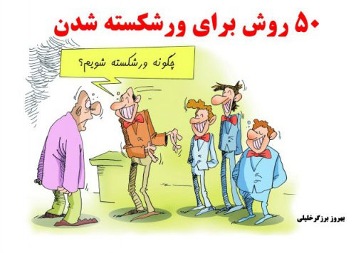 پایانه - 50 روش برای ورشکسته شدن