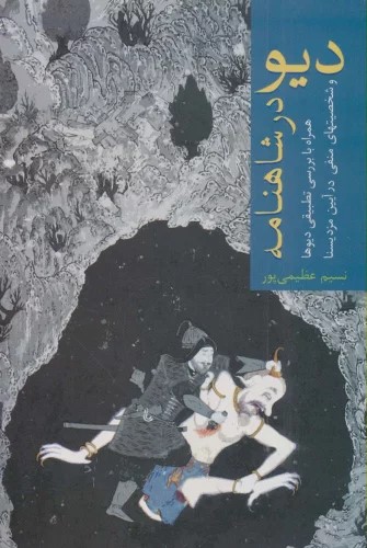 پایانه - دیو در شاهنامه