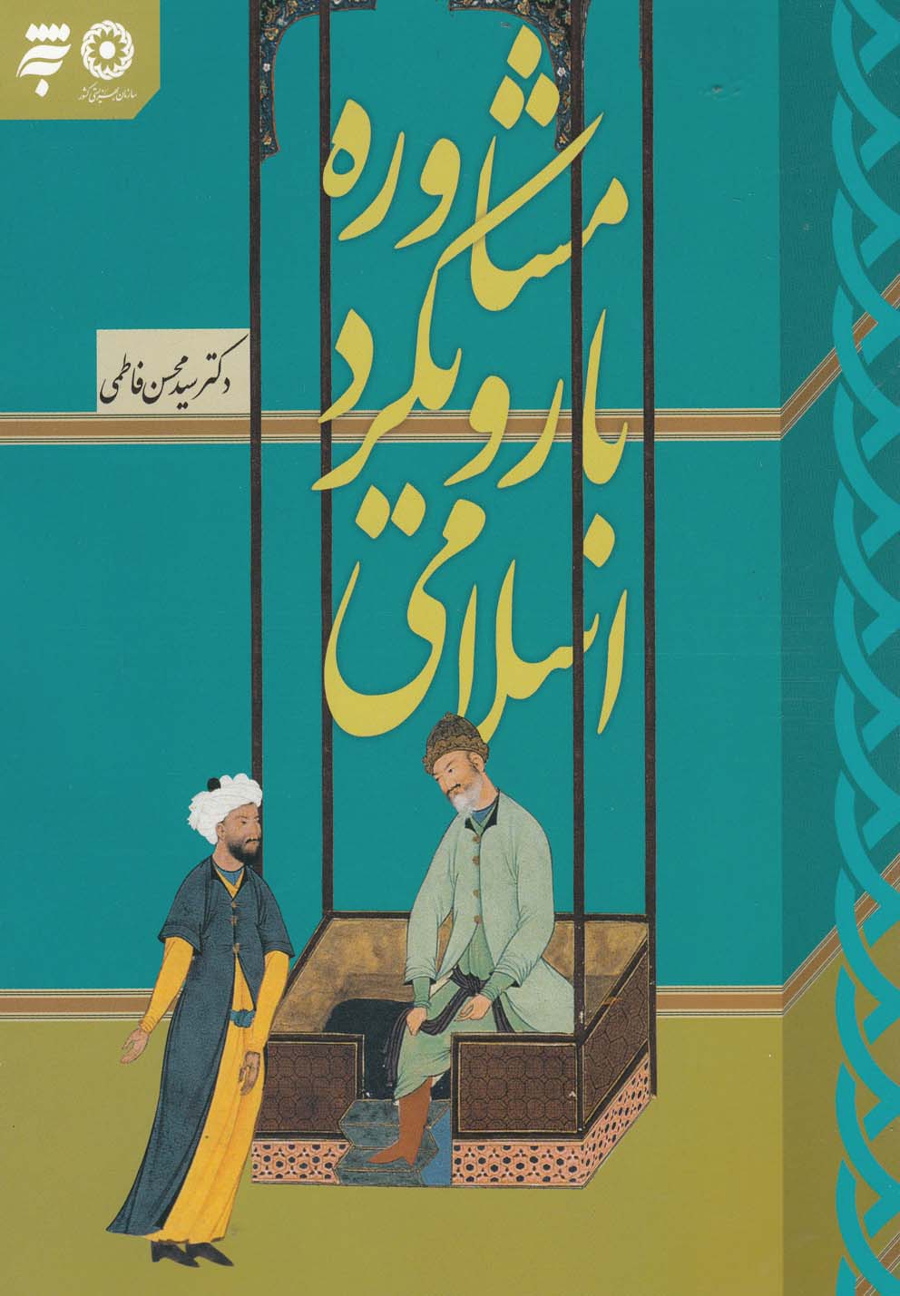 پایانه - مشاوره با رویکرد اسلامی