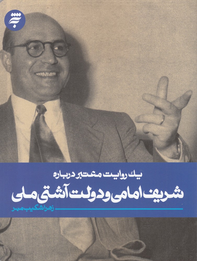 پایانه - یک روایت معتبر درباره شریف امامی و دولت آشتی ملی