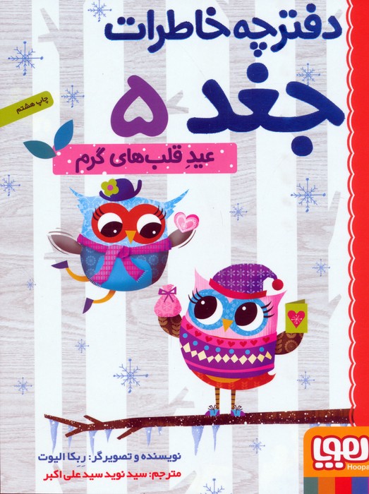 پایانه - عید قلب های گرم