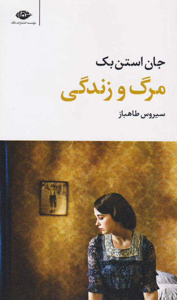 پایانه - مرگ و زندگی